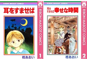 Amazon.co.jp: 耳をすませば eBook : 柊あおい: Kindleストア